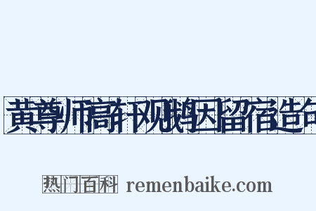 黄尊师高轩观鹅因留宿造句是什么意思的图片